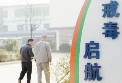 戒除毒癮，新人生從這里啟航。 伏志勇 攝