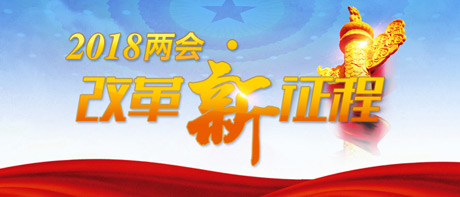 【學習時刻】政協委員談兩會：開創社會主義現代化建設新局面